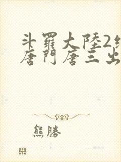 斗罗大陆2绝世唐门唐三出场集数