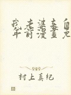 我老婆来自一千年前漫画免费下拉