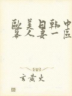 欧美日韩中文字幕人妻一区二区