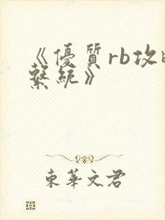 《优质rb攻略系统》