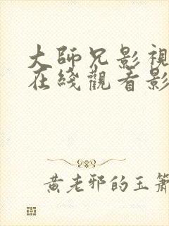 大师兄影视高清在线观看影视