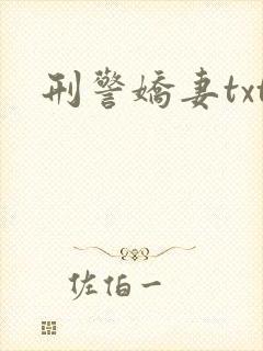 刑警娇妻txt