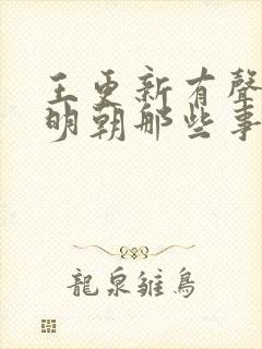 王更新有声小说明朝那些事儿