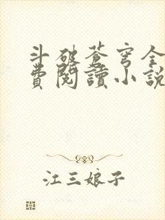 斗破苍穹全文免费阅读小说无弹窗