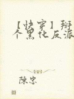 【快穿】掰弯那个黑化反派