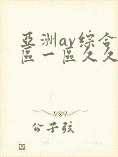 亚洲av综合色区一区久久久久久