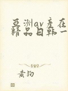 亚洲av产在线精品日韩一页