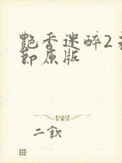 艳香迷醉2未删节原版