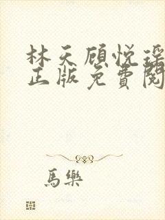 林天顾悦瑶小说正版免费阅读