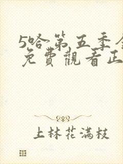 5哈第五季全程免费观看正片封面