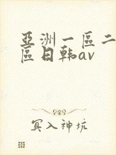 亚洲一区二区三区日韩av