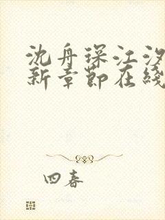 沈舟琛江汐玥最新章节在线阅读