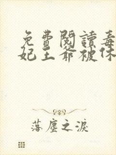 免费阅读毒手医妃王爷被休夫了