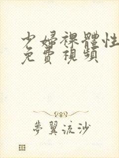 少妇裸体性生交免费视频封面