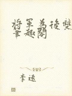 将军为后双男主笔趣阁