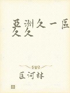 亚洲久一区二区久久