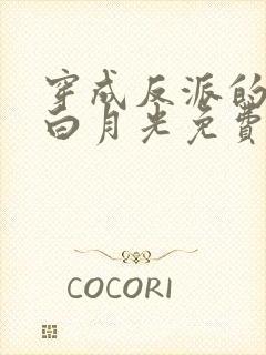 穿成反派的早死白月光免费阅读