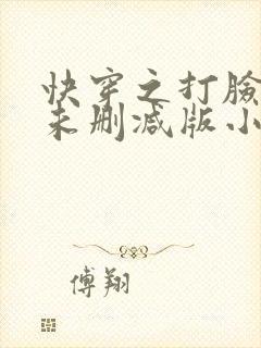 快穿之打脸狂魔未删减版小说