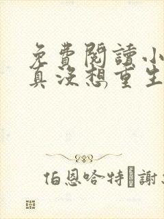 免费阅读小说我真没想重生啊