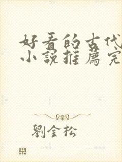 好看的古代言情小说推荐完本