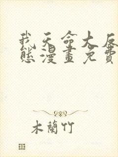 我天命大反派动态漫画免费观看