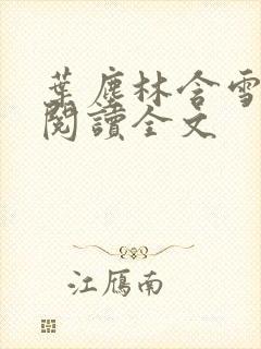 叶尘林含雪免费阅读全文