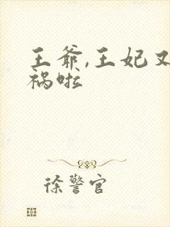 王爷,王妃又闯祸啦