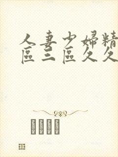 人妻少妇精品一区三区久久久久久