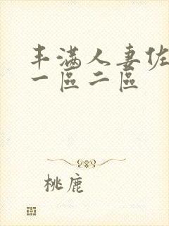 丰满人妻佐山爱一区二区