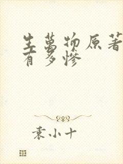 生万物原著结局有多惨