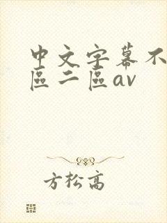 中文字幕不卡一区二区av