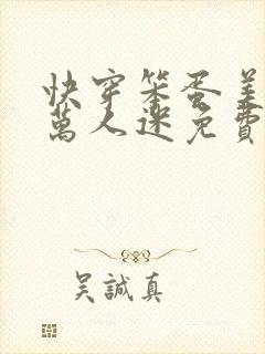 快穿笨蛋美人是万人迷免费阅读