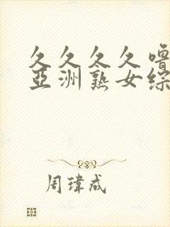 久久久久噜噜噜亚洲熟女综合