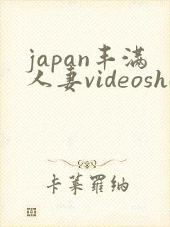 japan丰满人妻videoshd高清