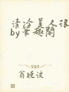 清冷美人很重欲by笔趣阁