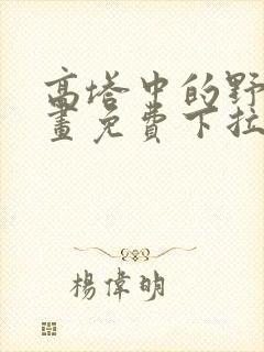 高塔中的野兽漫画免费下拉式