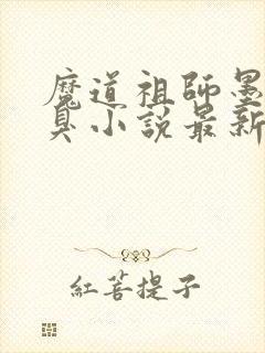 魔道祖师墨香铜臭小说最新章节帝