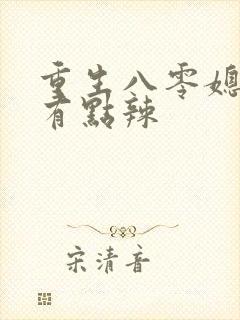 重生八零媳妇儿有点辣封面