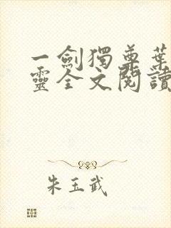 一剑独尊叶玄叶灵全文阅读