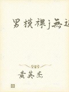 男模裸j无遮挡