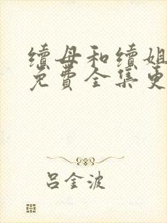 续母和续姐漫画免费全集更新时间