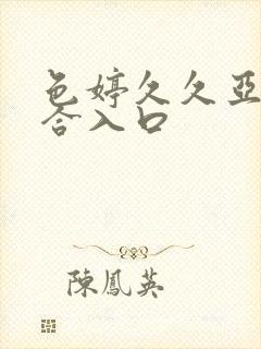 色婷久久亚洲综合入口封面