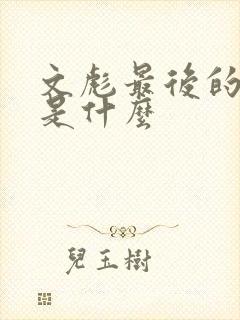 文彪最后的结局是什么