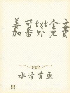 姜可txt全文加番外免费阅读