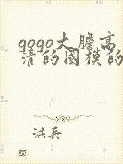 gogo大胆高清的国模的人体