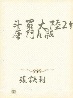 斗罗大陆2绝世唐门h版封面