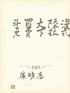 斗罗大陆漫画四免费下拉式看漫画