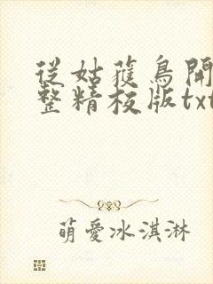 从姑获鸟开始完整精校版txt