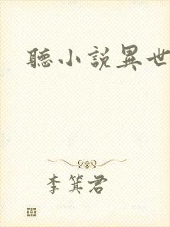 听小说异世邪君封面