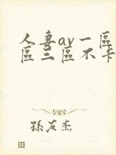 人妻av一区二区三区不卡